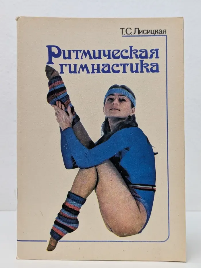 Ритмическая гимнастика (230 упражнений)
