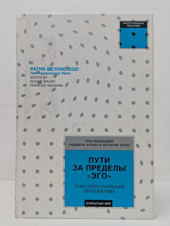 Интегральные практики. Пути за пределы "эго". Трансперсональная перспектива