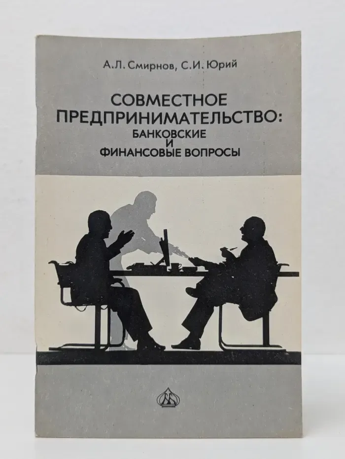 Совместное предпринимательство: банковские и финансовые вопросы