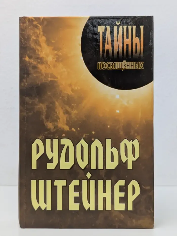 Тайны посвященных. Штейнер Рудольф