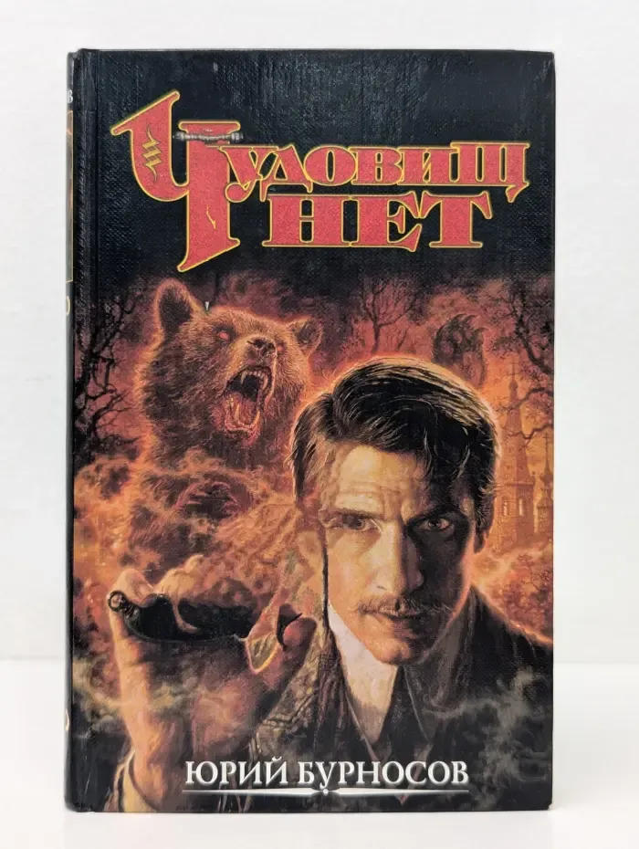 Чудовищ нет