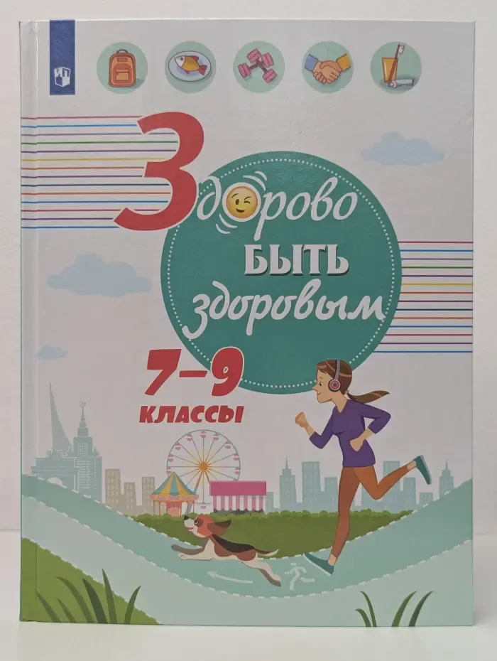 Здорово быть здоровым. Учебник. 7 - 9 классы