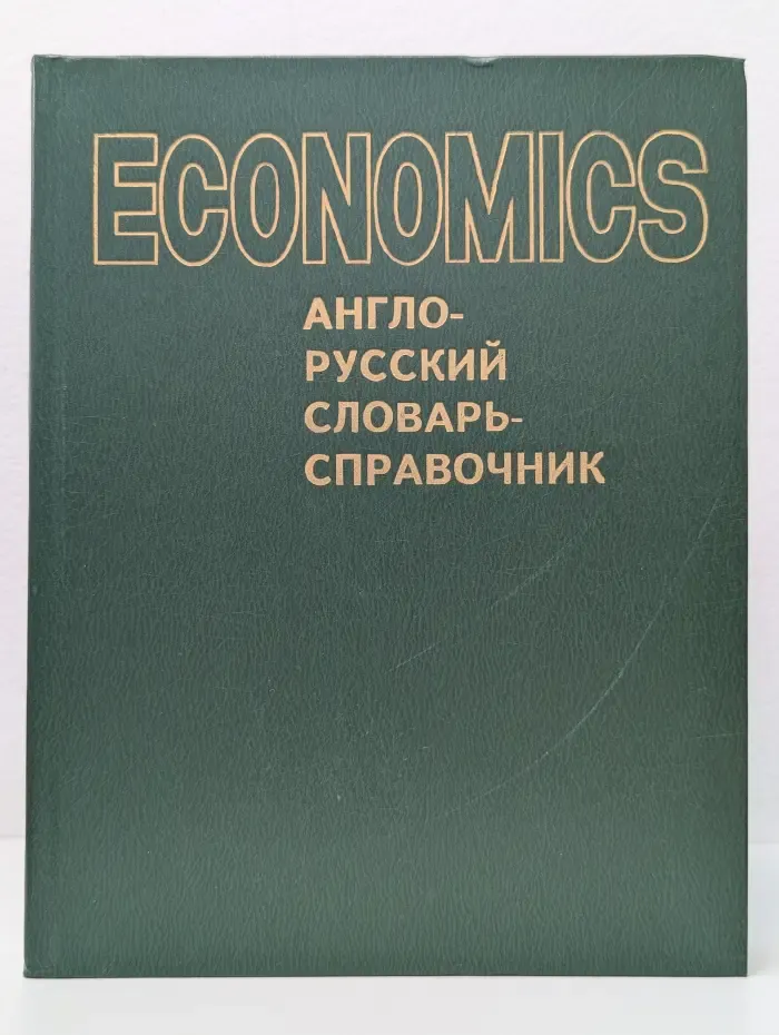 Экономикс. Англо-русский словарь-справочник