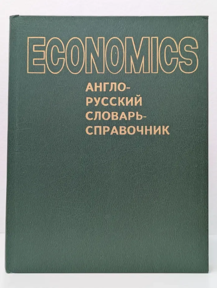 Экономикс. Англо-русский словарь-справочник