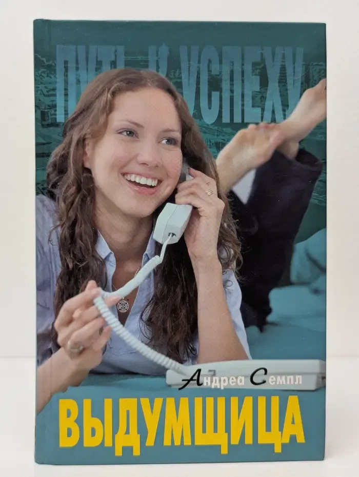 Выдумщица