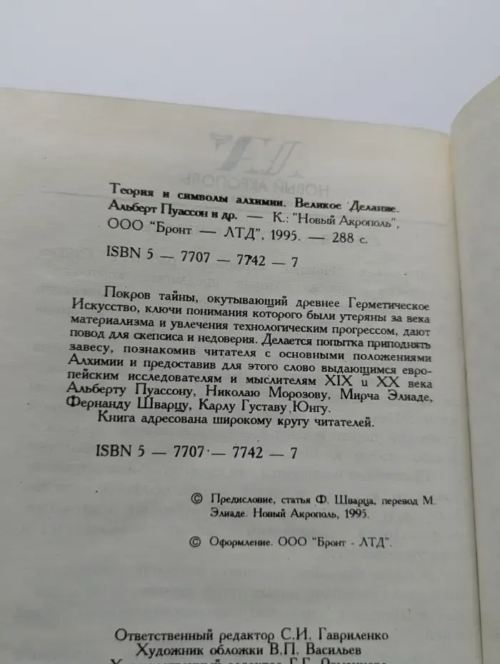 Великое делание. Теория и символы алхимии