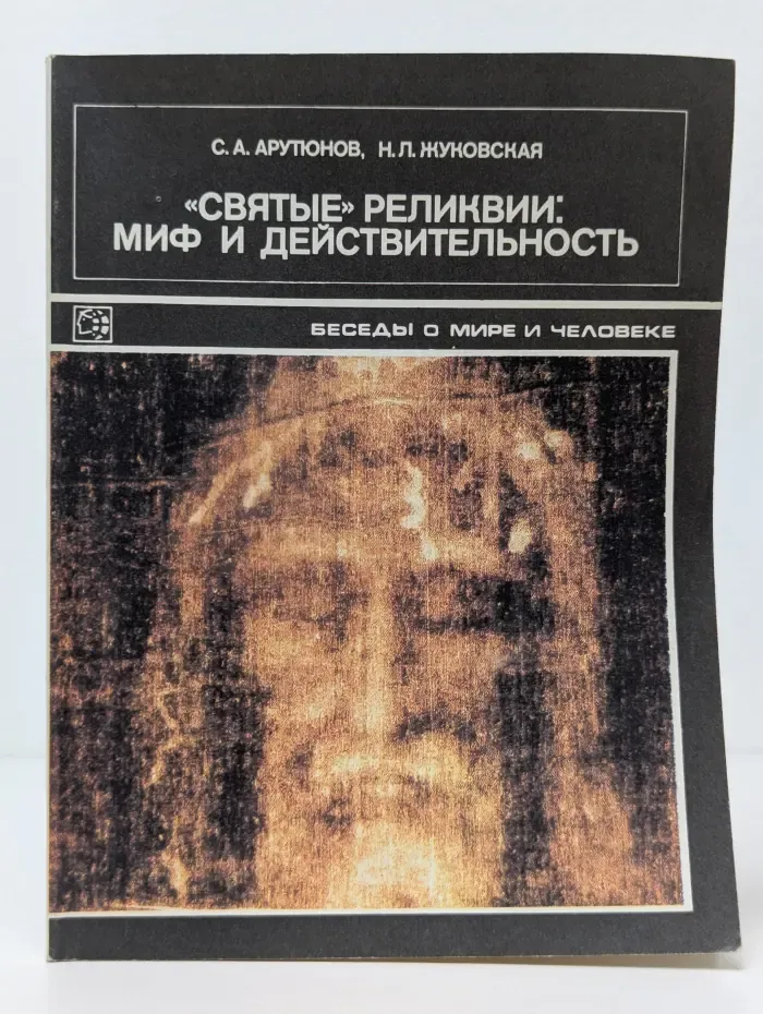 "Святые" реликвии. Миф и действительность