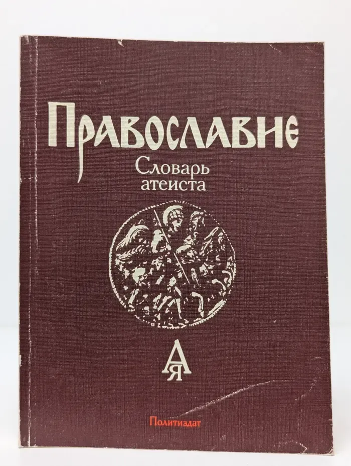 Православие. Словарь атеиста