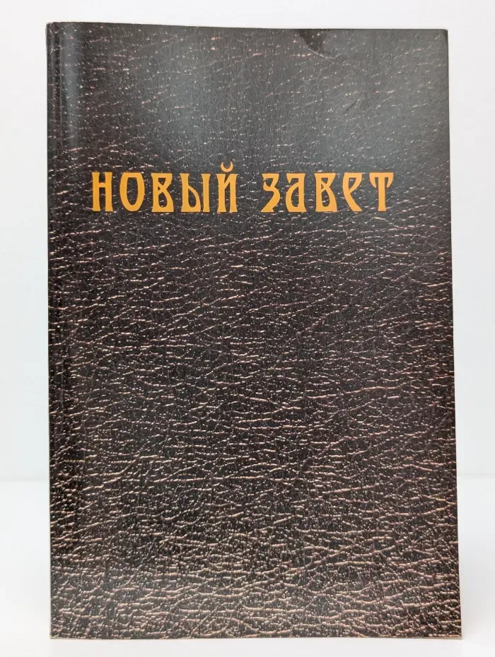 Новый Завет