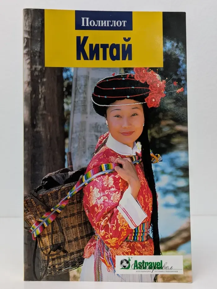 Полиглот. Китай. Путеводитель