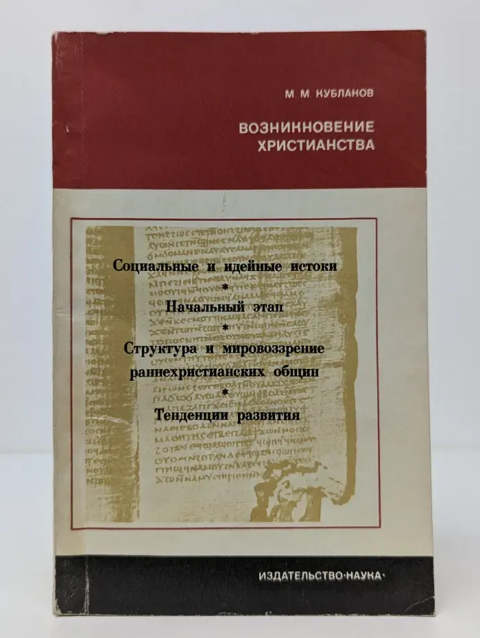 Возникновение христианства. Эпоха, идеи, искания