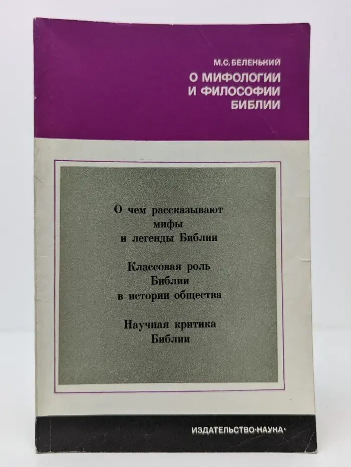 Научно-атеистическая серия. О мифологии и философии Библии