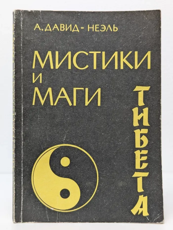 Мистики и маги Тибета