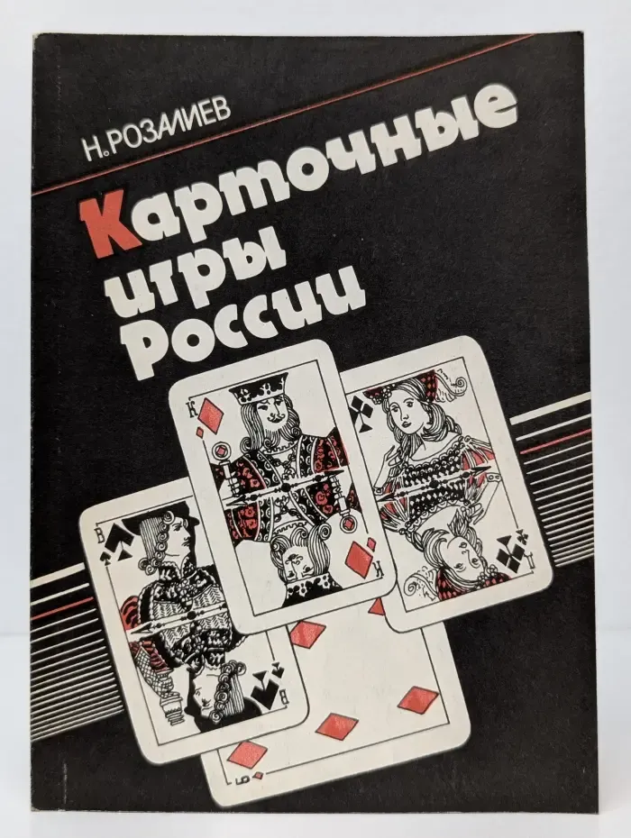 Карточные игры России