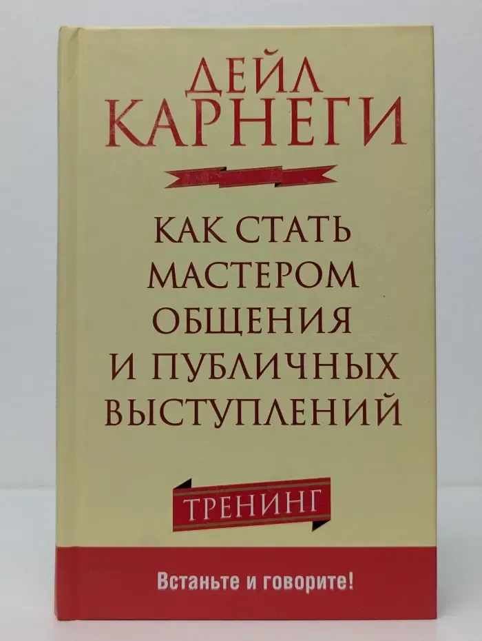 Как стать мастером общения и публичных выступлений