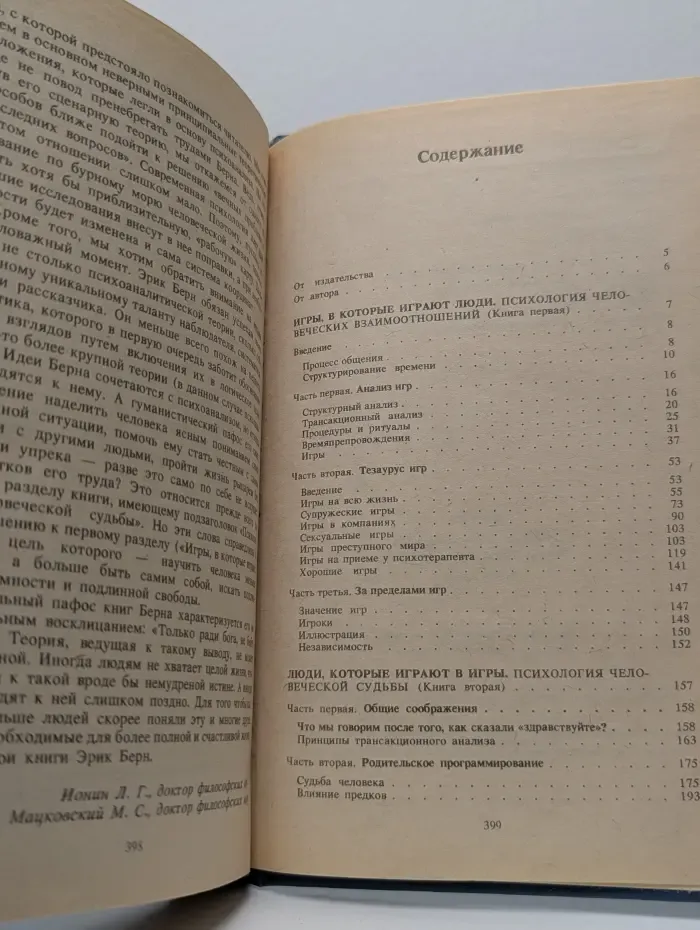 Игры, в которые играют люди. Психология человеческих взаимоотношений. Люди, которые играют в игры. Психология человеческой судьбы