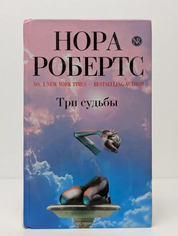 Три судьбы