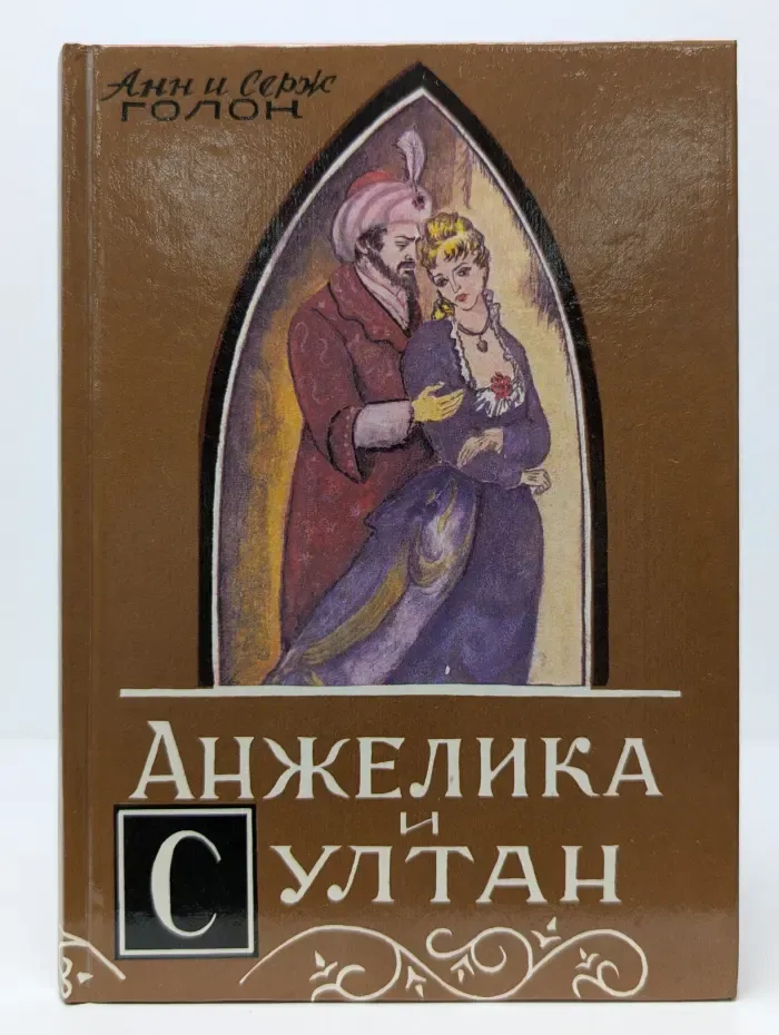 Анжелика и султан