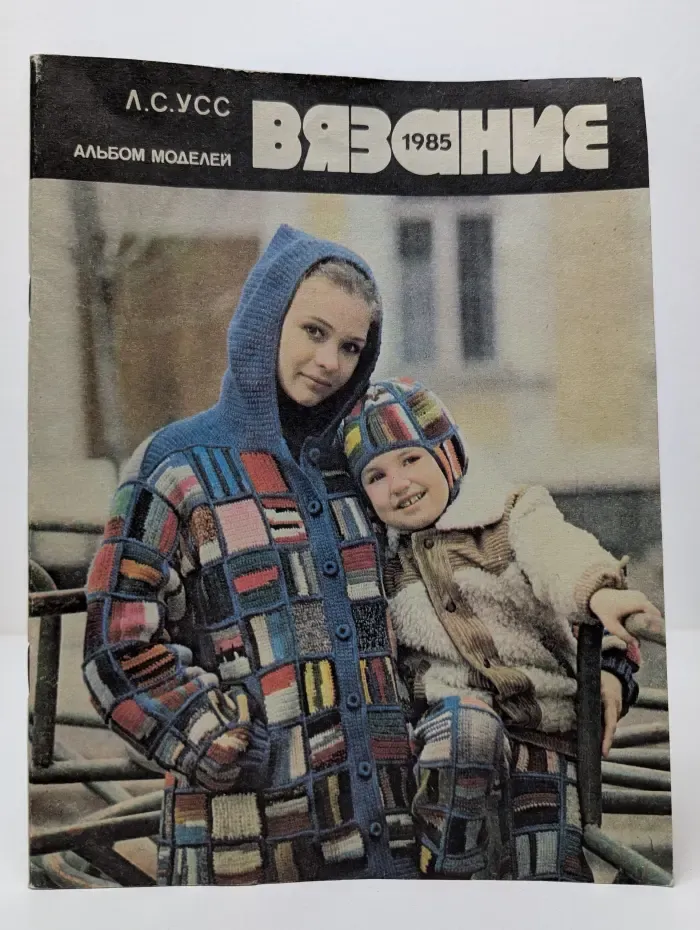 Вязание 1985. Альбом моделей