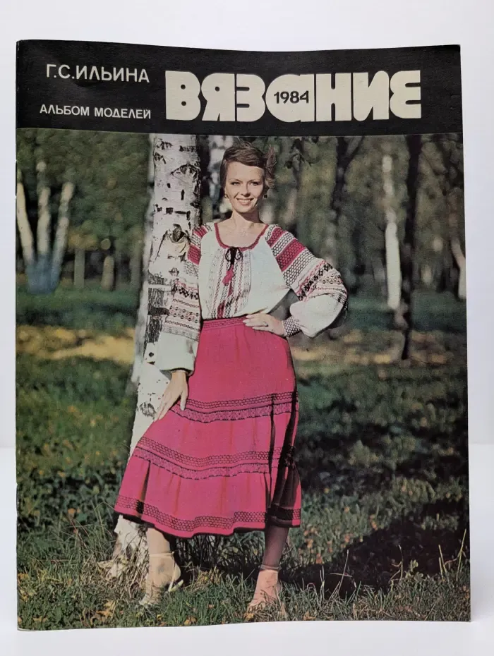 Вязание. 1984. Альбом моделей