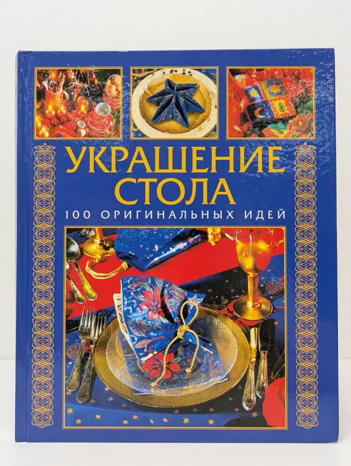 Золотая библиотека хозяйки. Украшение стола. 100 оригинальных идей