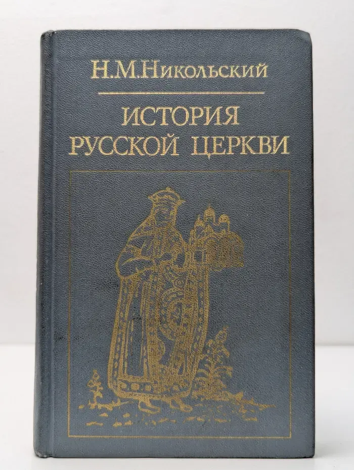 Библиотека атеистической литературы. История русской церкви