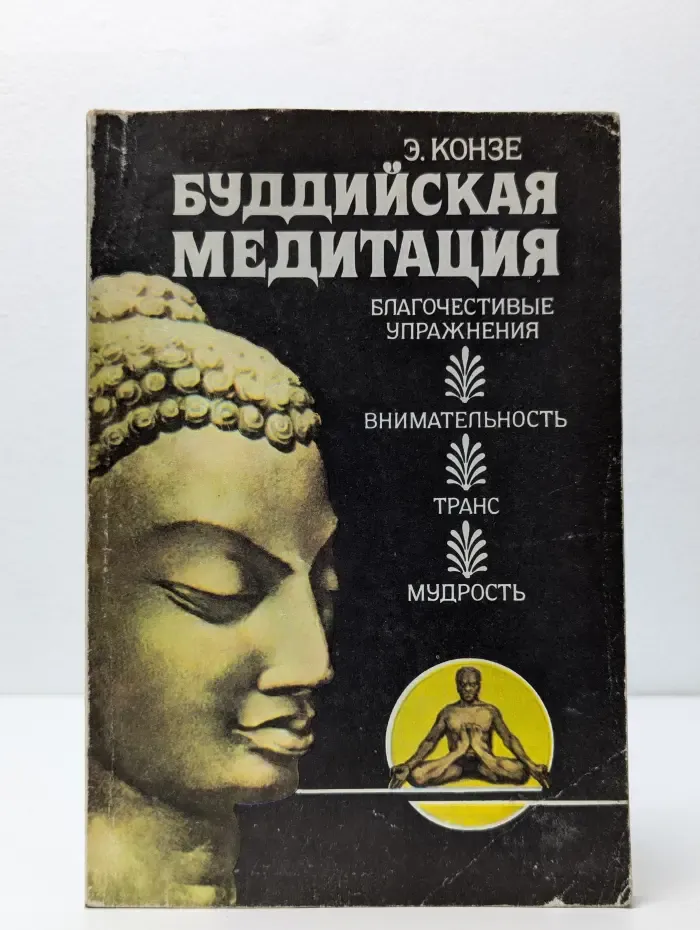 Буддийская медитация. Благочестивые упражнения, внимательность, транс, мудрость