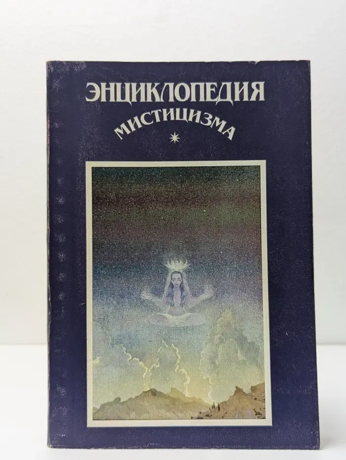 Энциклопедия мистицизма