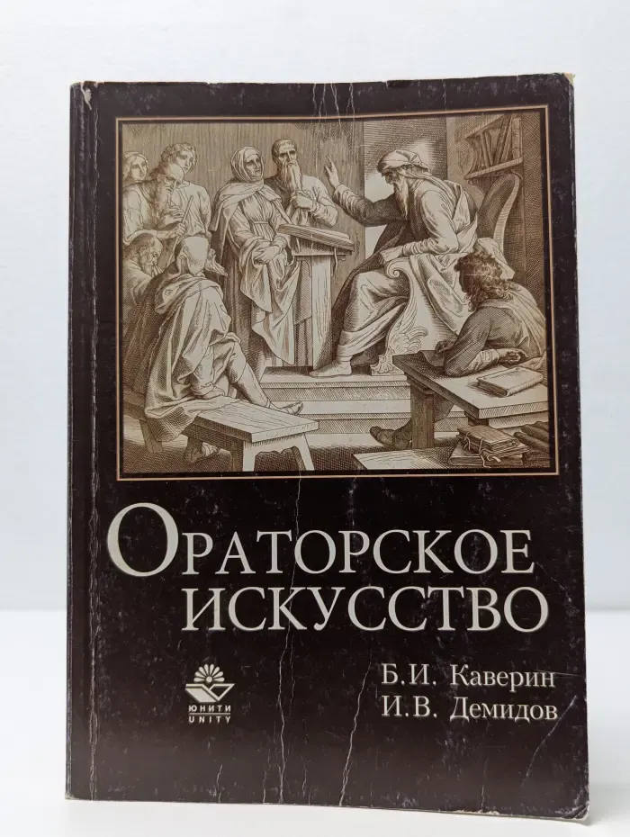 Cogito ergo sum. Ораторское искусство