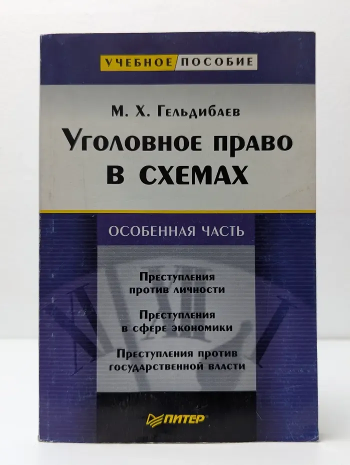Учебное пособие. Уголовное право в схемах. Особенная часть