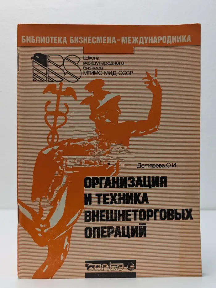 Организация и техника внешнеторговых операций