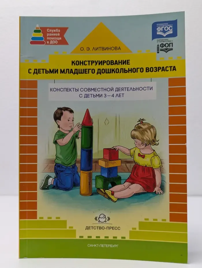 Конструирование с детьми младшего дошкольного возраста. Конспекты совместной деятельности с детьми 3–4 лет