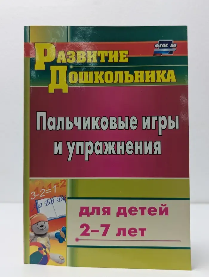 Пальчиковые игры и упражнения для детей 2-7 лет