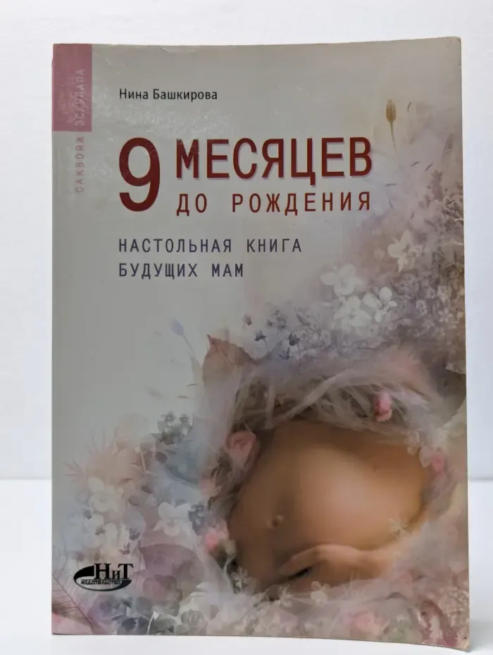 Саквояж эскулапа. 9 месяцев до рождения. Настольная книга будущих мам