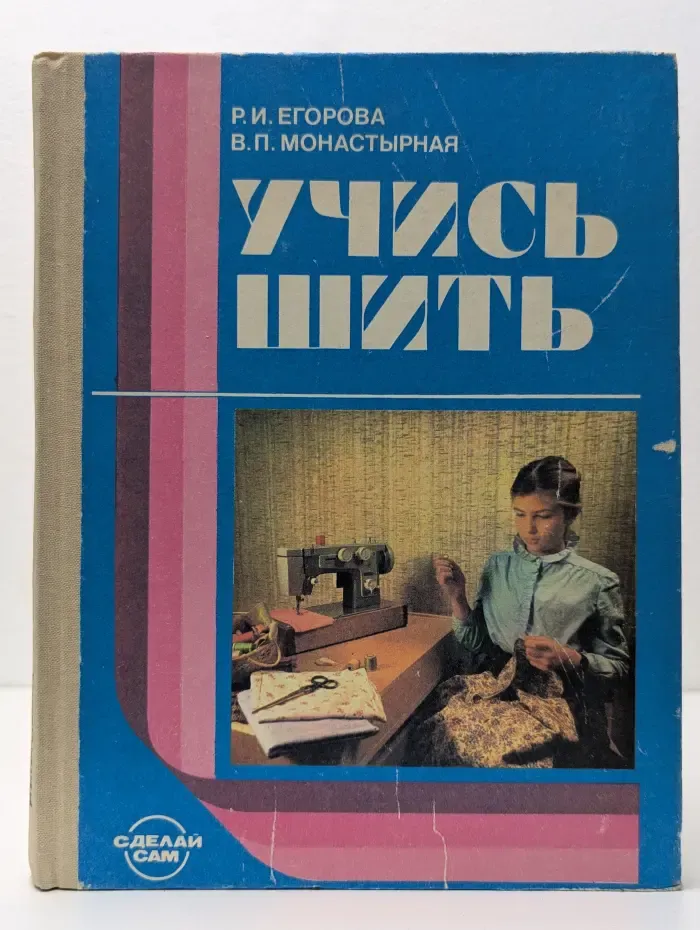 Сделай сам. Учись шить