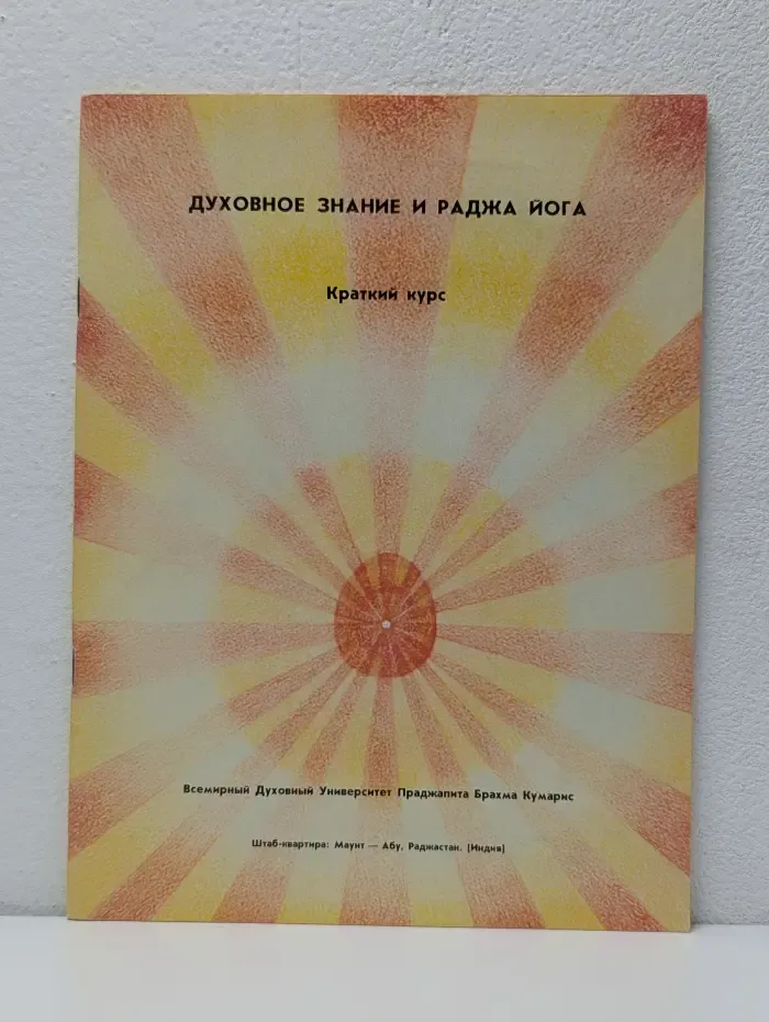 Духовное знание и раджа йога. Краткий курс