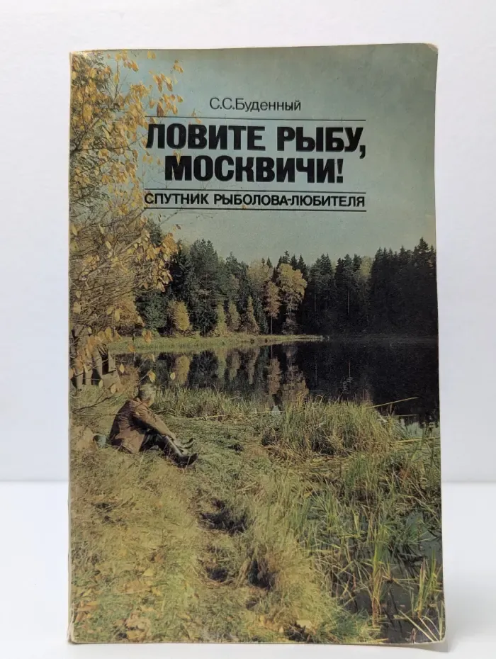 Ловите рыбу, москвичи! Спутник рыболова-любителя