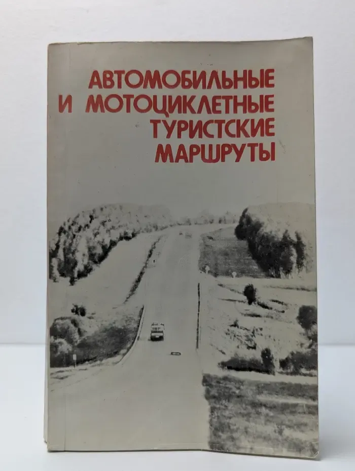 Автомобильные и мотоциклетные туристские маршруты