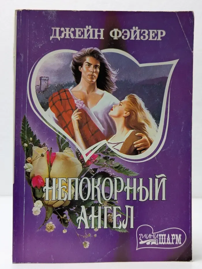 Мини-Шарм. Непокорный ангел