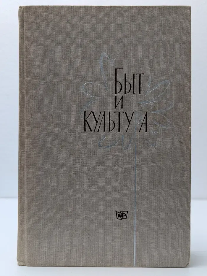 Быт и культура