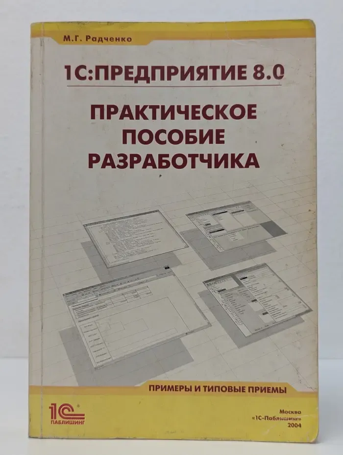 1С:Предприятие 8.0. Практическое пособие разработчика. Примеры и типовые приемы