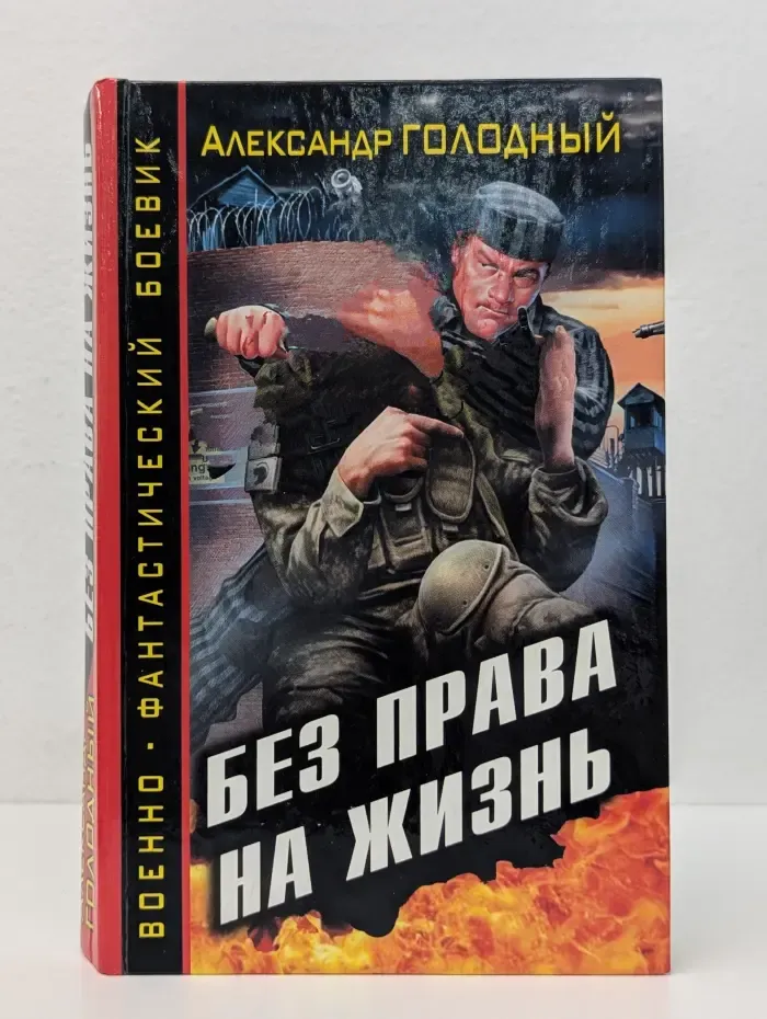 Военно-фантастический боевик. Без права на жизнь