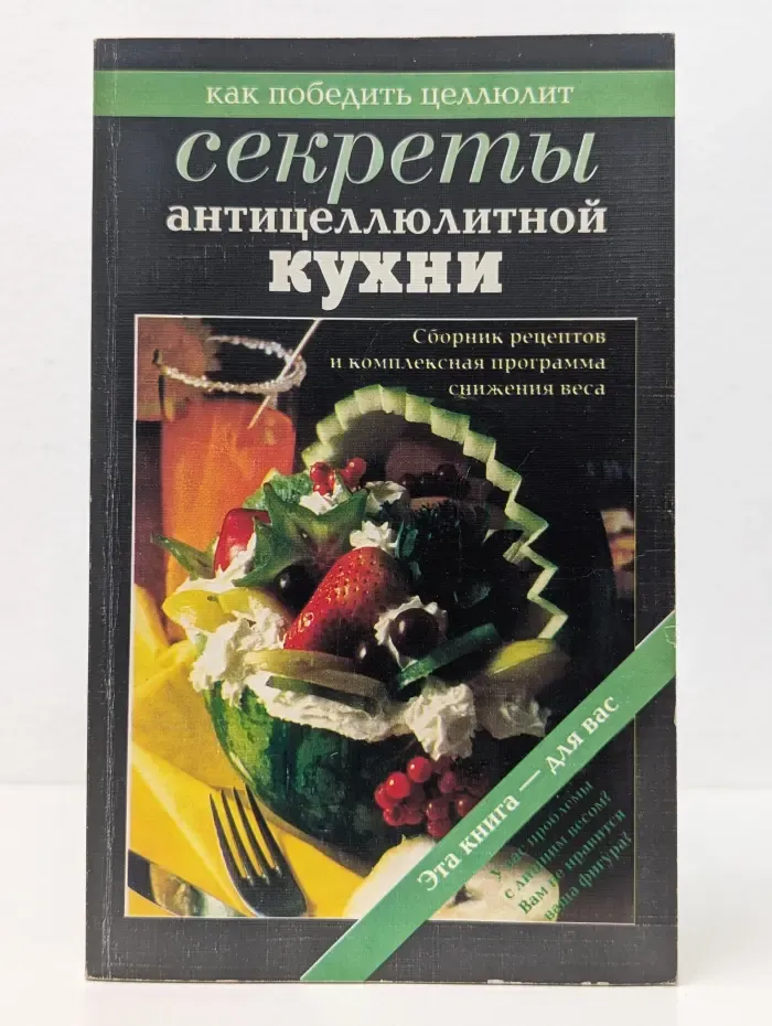 Как победить целлюлит. Секреты антицеллюлитной кухни