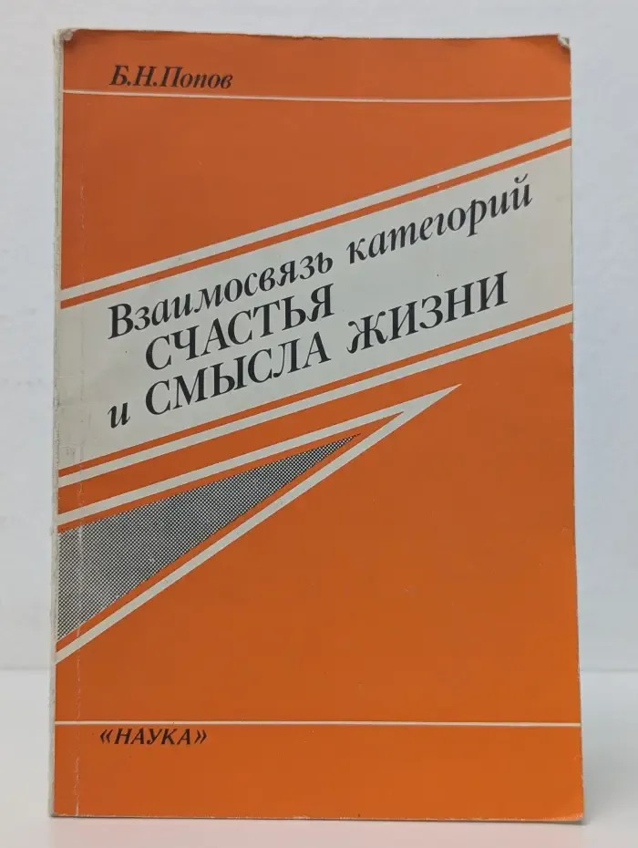 Взаимосвязь категорий счастья и смысла жизни