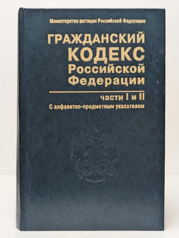 Гражданский кодекс Российской Федерации. Части первая и вторая (с алфавитно-предметным указателем)