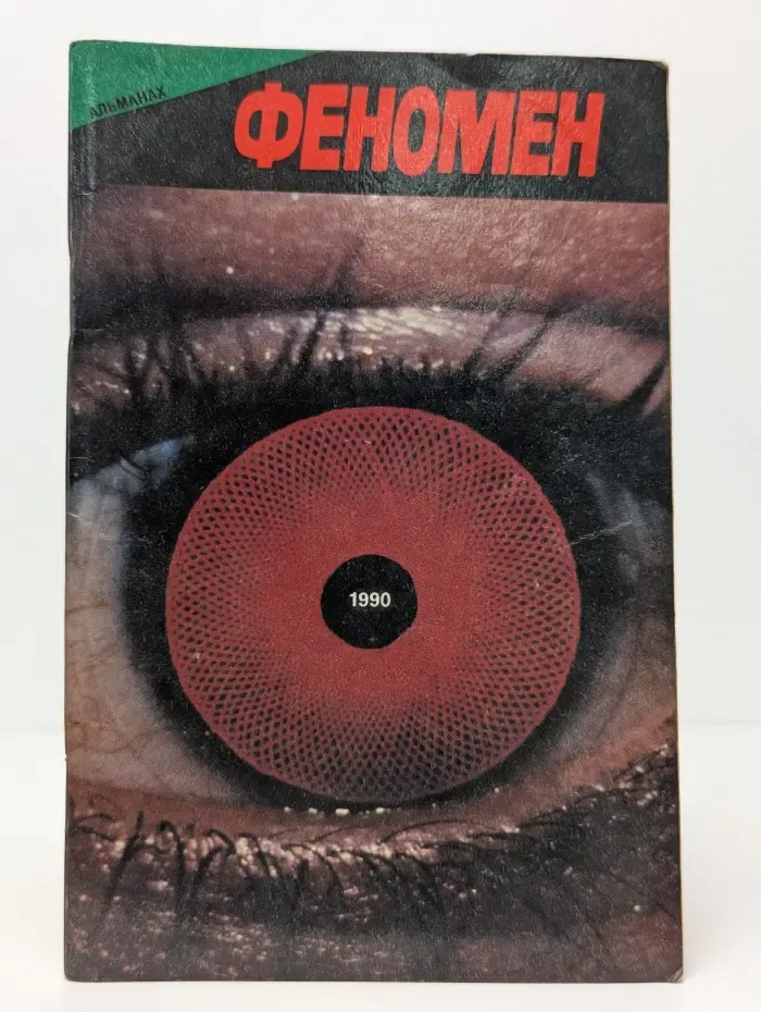 Феномен. Альманах, 1990