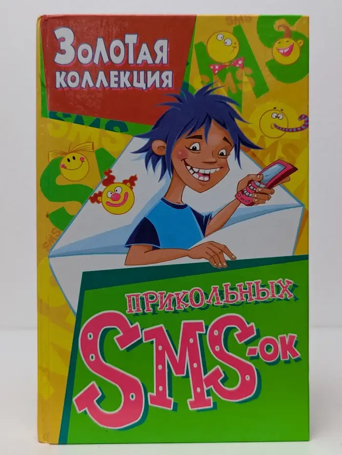Золотая коллекция прикольных SMS-ок