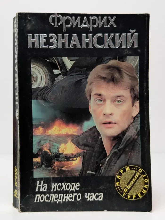 Марш Турецкого. Выпуск № 33. На исходе последнего часа
