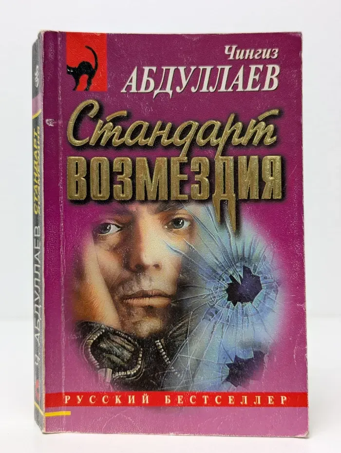 Русский бестселлер. Стандарт возмездия