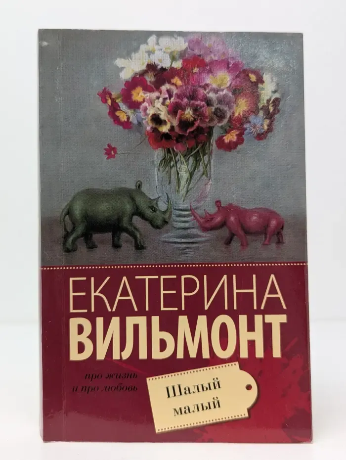 Про жизнь и про любовь. Екатерина Вильмонт. Шалый малый